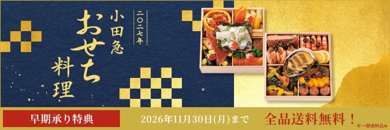 小田急百貨店のおせち 2027年